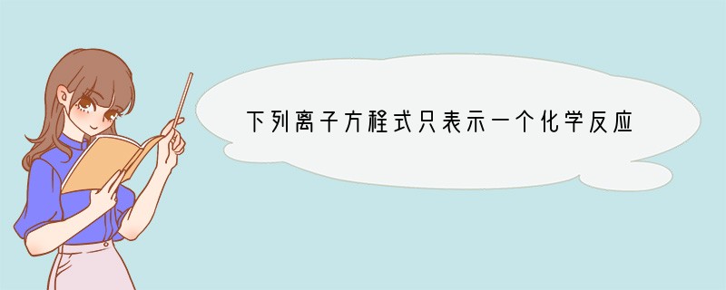下列离子方程式只表示一个化学反应的是（　　）A．2Na 2H2O═2Na  2OH-